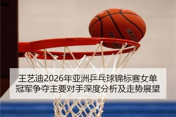 wang-yi-di-nian-ya-zhou-ping-pang-qiu-jin-biao-sai-nv-dan-guan-jun-zheng-duo-zhu-yao-dui-shou-shen-du-fen-xi-ji-zou-shi-2-378.jpg