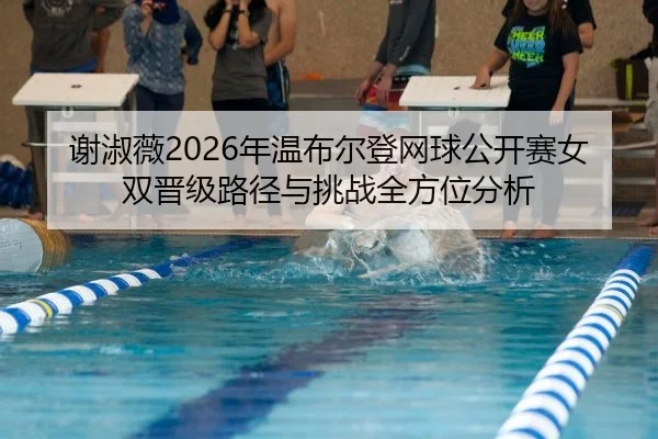 xie-shu-wei-nian-wen-bu-er-deng-wang-qiu-gong-kai-sai-nv-shuang-jin-ji-lu-jing-yu-tiao-zhan-quan-fang-wei-fen-xi-2-140.jpg