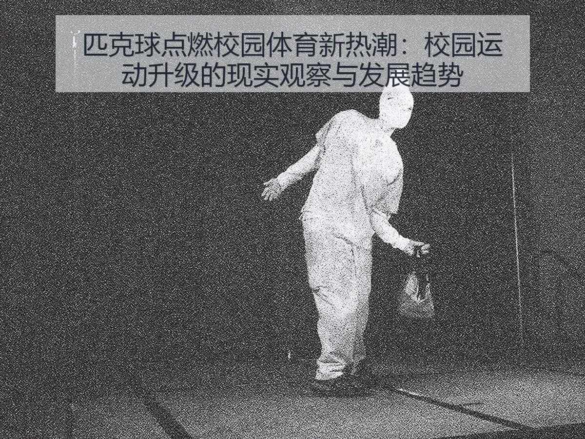 匹克球点燃校园体育新热潮：校园运动升级的现实观察与发展趋势